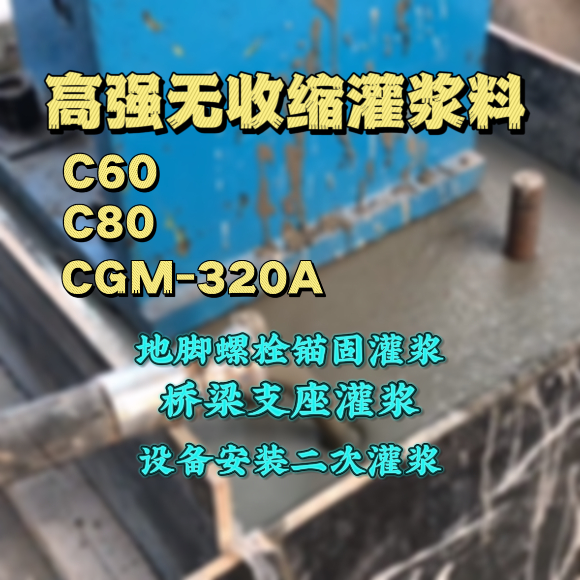 资溪C60灌浆料